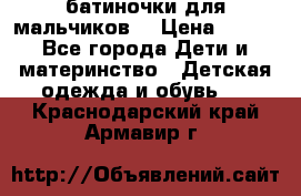 батиночки для мальчиков  › Цена ­ 350 - Все города Дети и материнство » Детская одежда и обувь   . Краснодарский край,Армавир г.